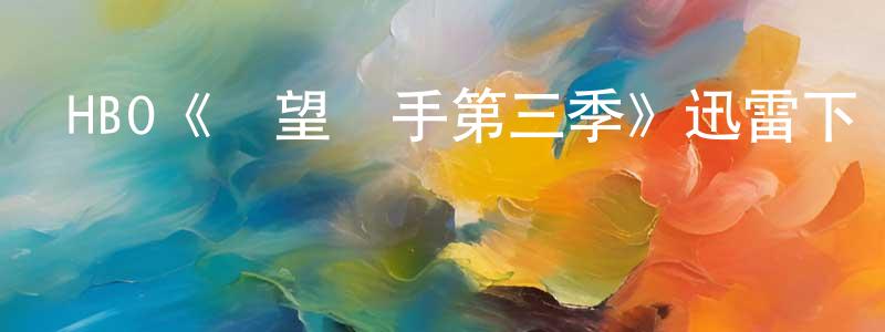 陳育芳發布HBO《絕望寫手第三季》迅雷下載/在線觀看/百度云-都市/情感-美劇天堂